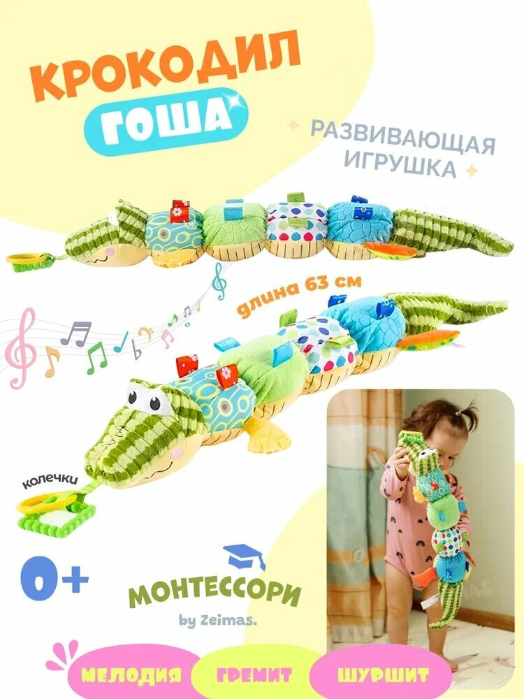 Музыкальная развивающая игрушка Крокодил Гоша, для новорожденных, 63 см, шуршащие элементы