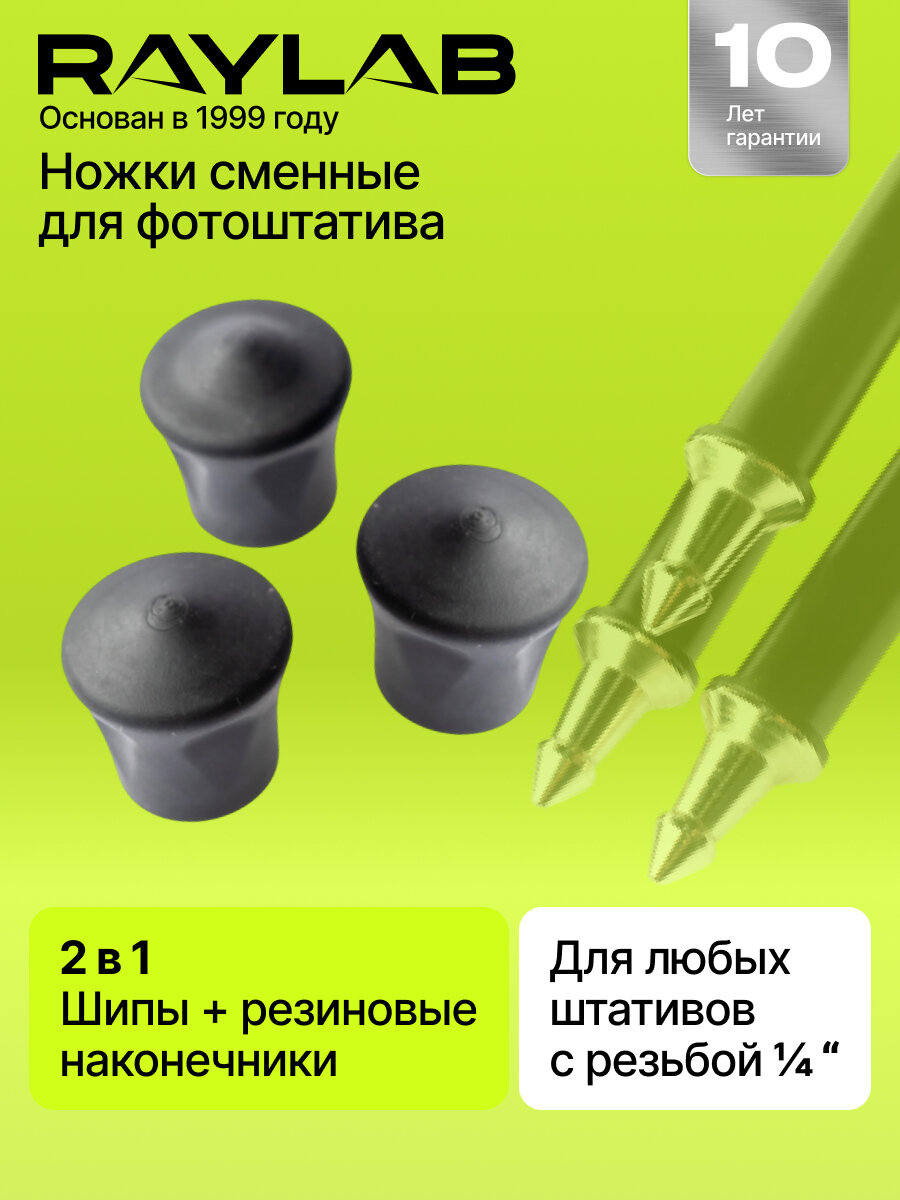 Комплект ножек резиновых для штативов Raylab RL-TF01 3 шт