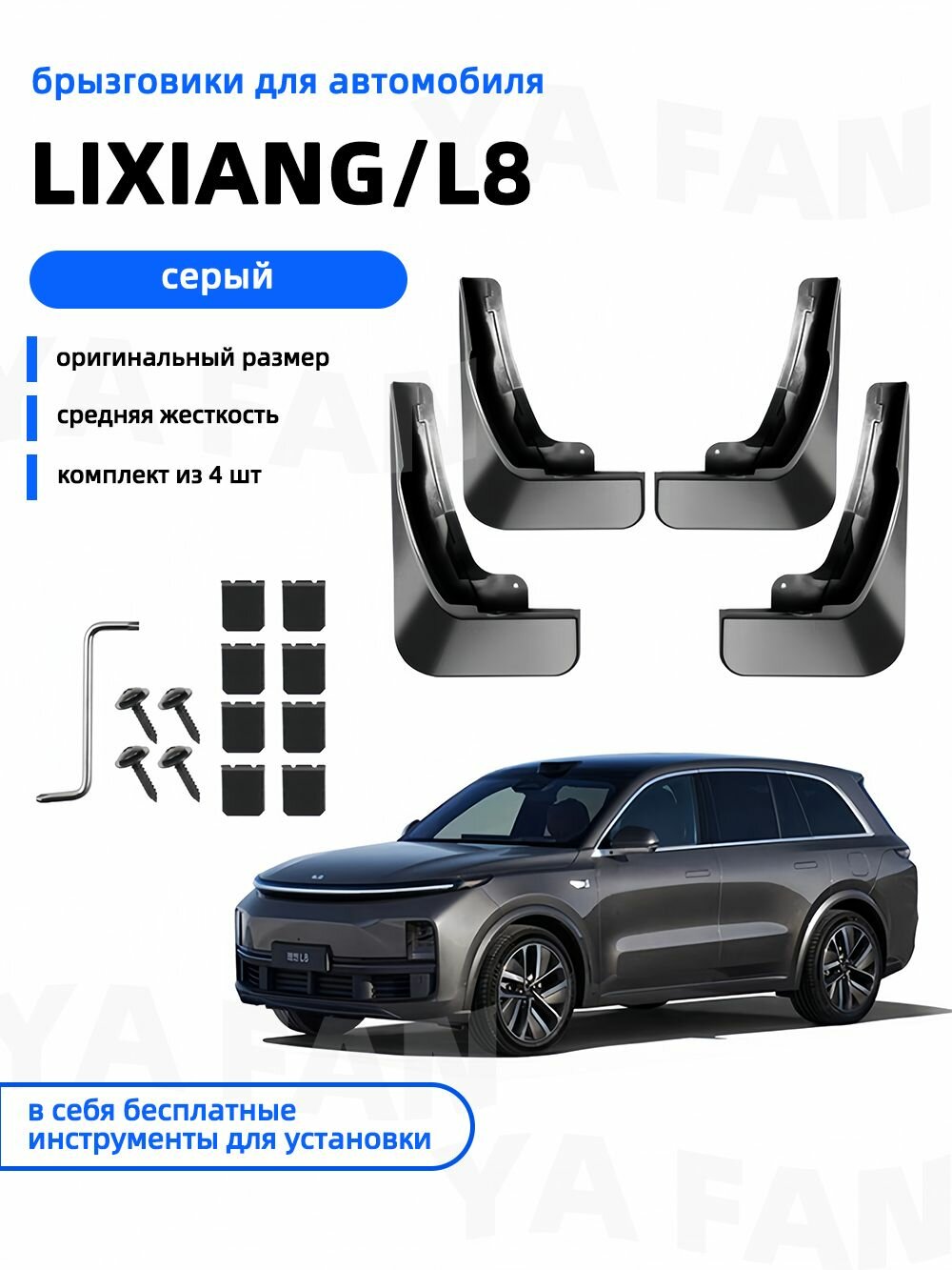Полный комплект брызговиков для LiXiang L8 (2025-) 4 шт, ТПУ, без сверления, защита от грязи и реагентов!