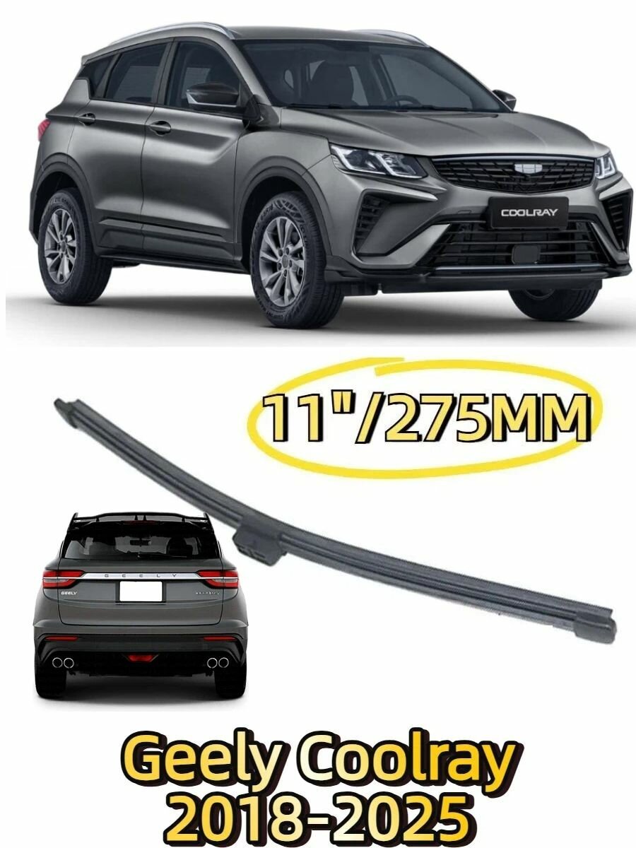 Щетка стеклоочистителя, арт. для Geely Coolray 2018-2025, Легковые автомобили, Китай, Задняя