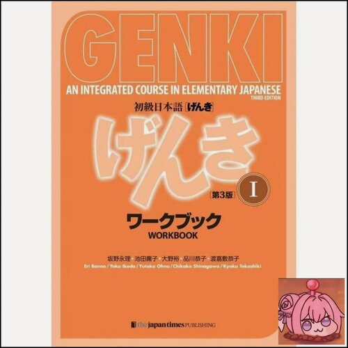 Изображение товара Genki. Японский язык для начинающих. Часть 1. Основной учебник / 3-е изд.