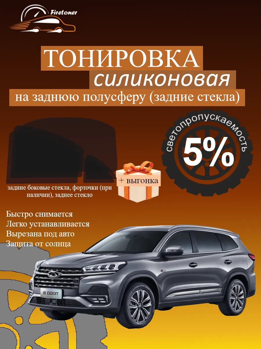 Съемная тонировка для задних стекол Chery Tiggo 8, T18, светопропускаемость 5%