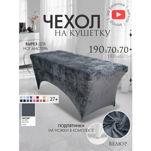фото Чехол на кушетку 190х70х70 (дхшхв), удлиненный на резинке велюровый, на косметологическую кушетку, серый beauty blog