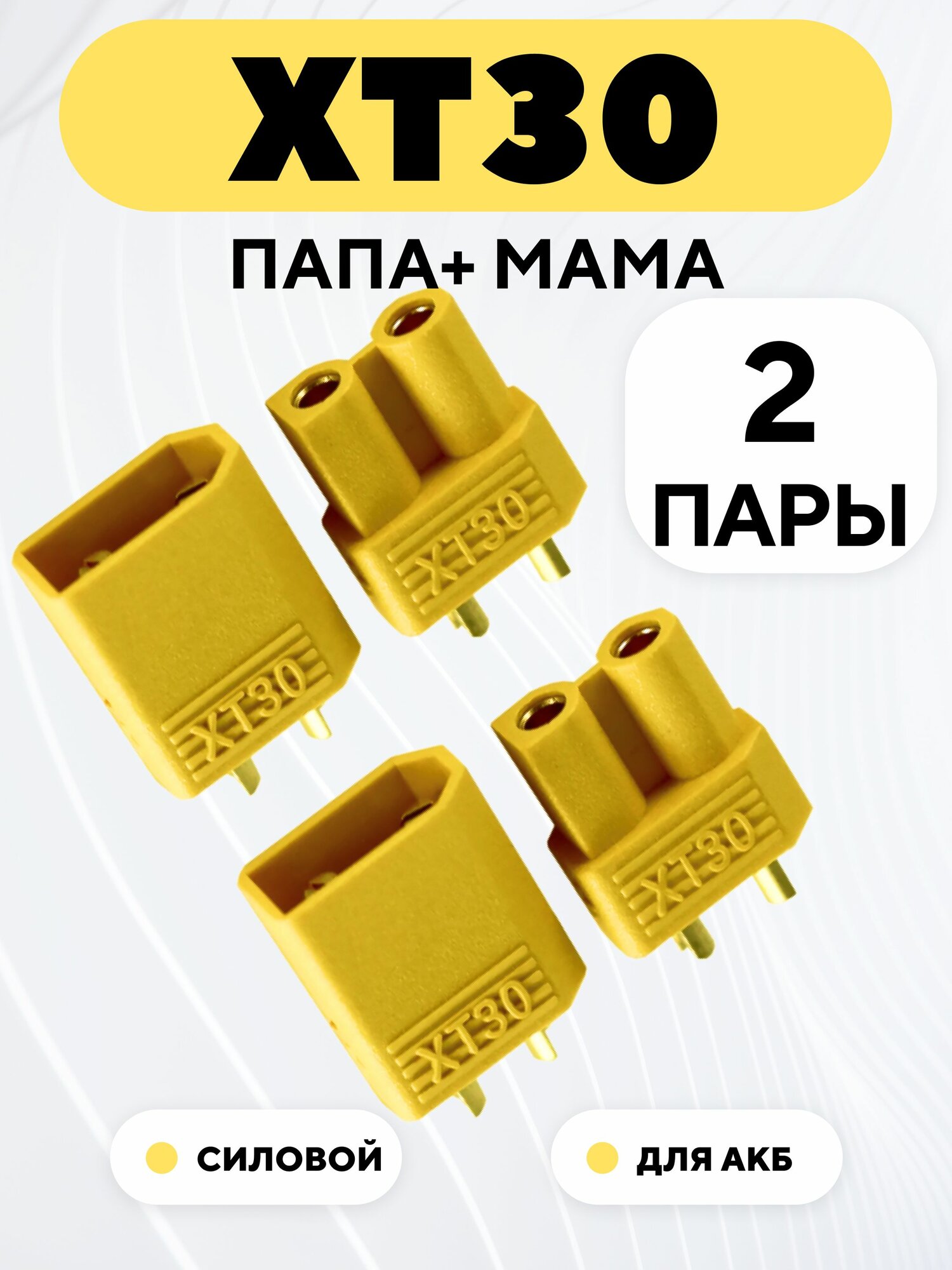 Разъем питания XT30 коннектор силовой, гнездо + штекер (папа + мама, комплект 2 пары)