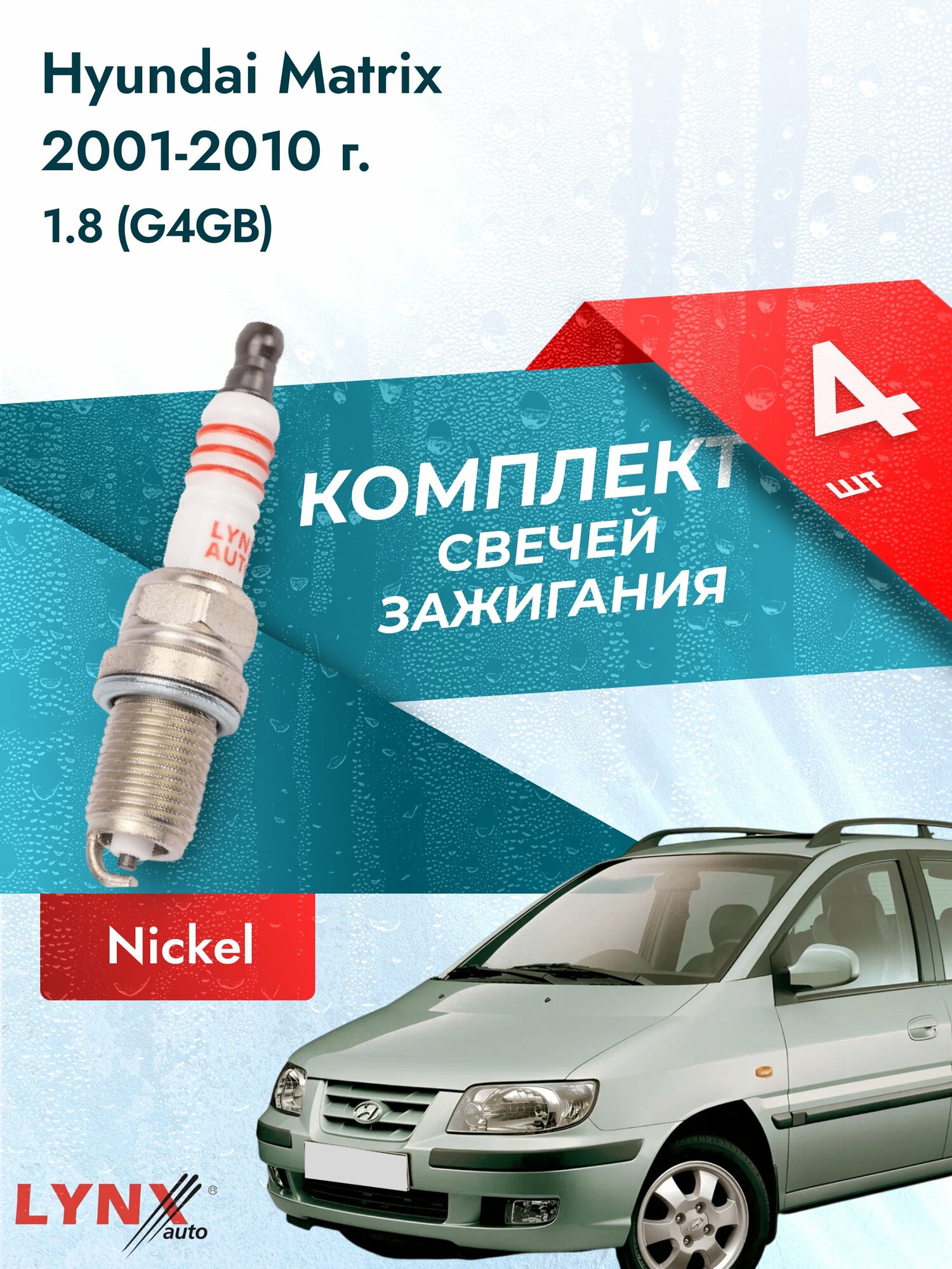Свечи зажигания на Hyundai Matrix 2001-2010г./ комплект 4 шт. Двигатель 1.8 (G4GB) SP-329/ LYNXauto