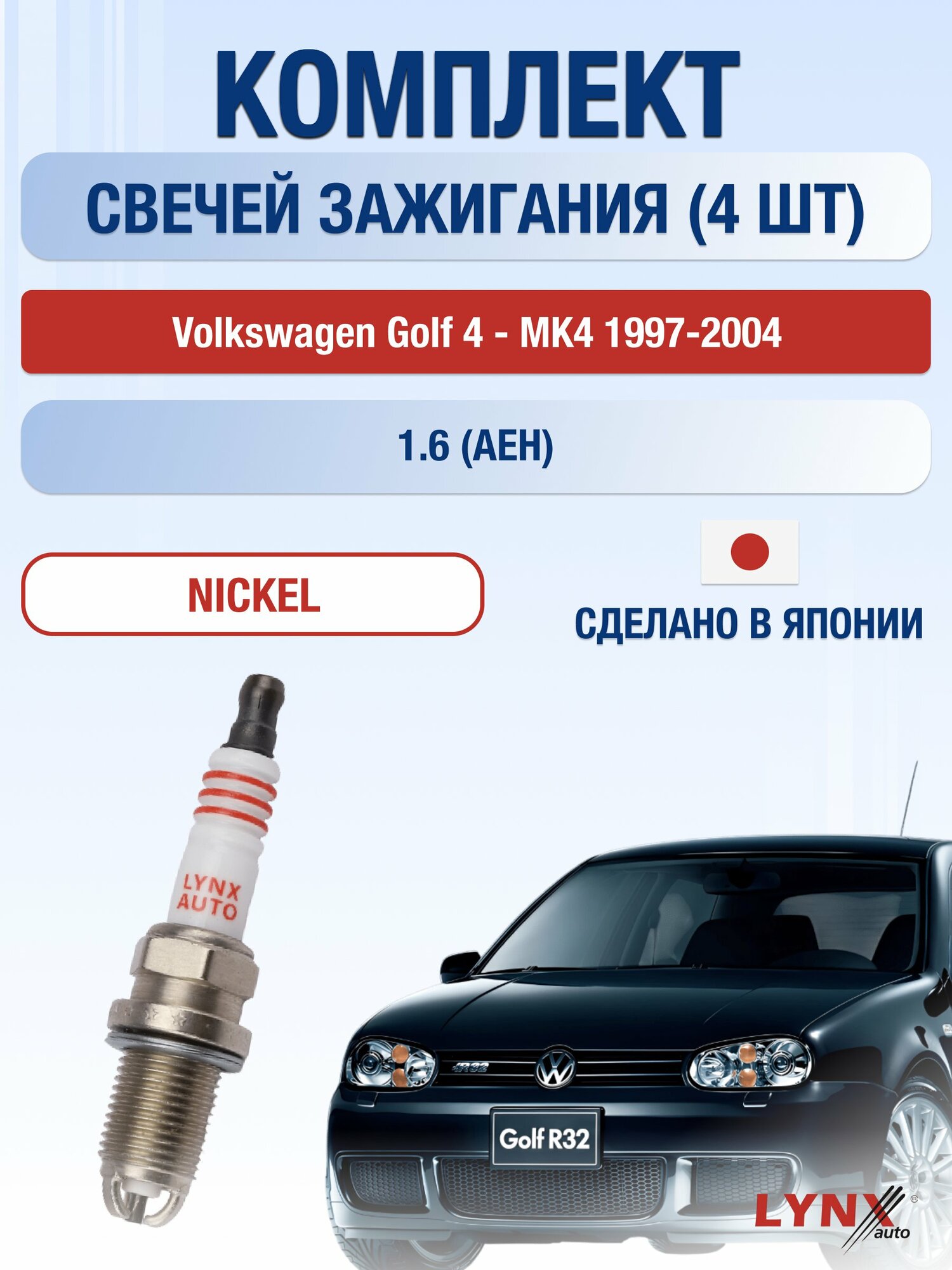 Свечи зажигания на Volkswagen Golf 4 - MK4 1997-2004г./ комплект 4 шт. Двигатель 1.6 (AEH, AKL, APF, AVU) SP-158