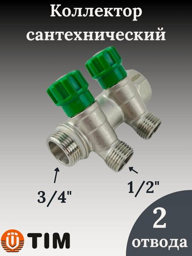 Изображение товара Коллектор распределительный вентильный 3/4"х1/2', 2 отвода под "конус" TIM