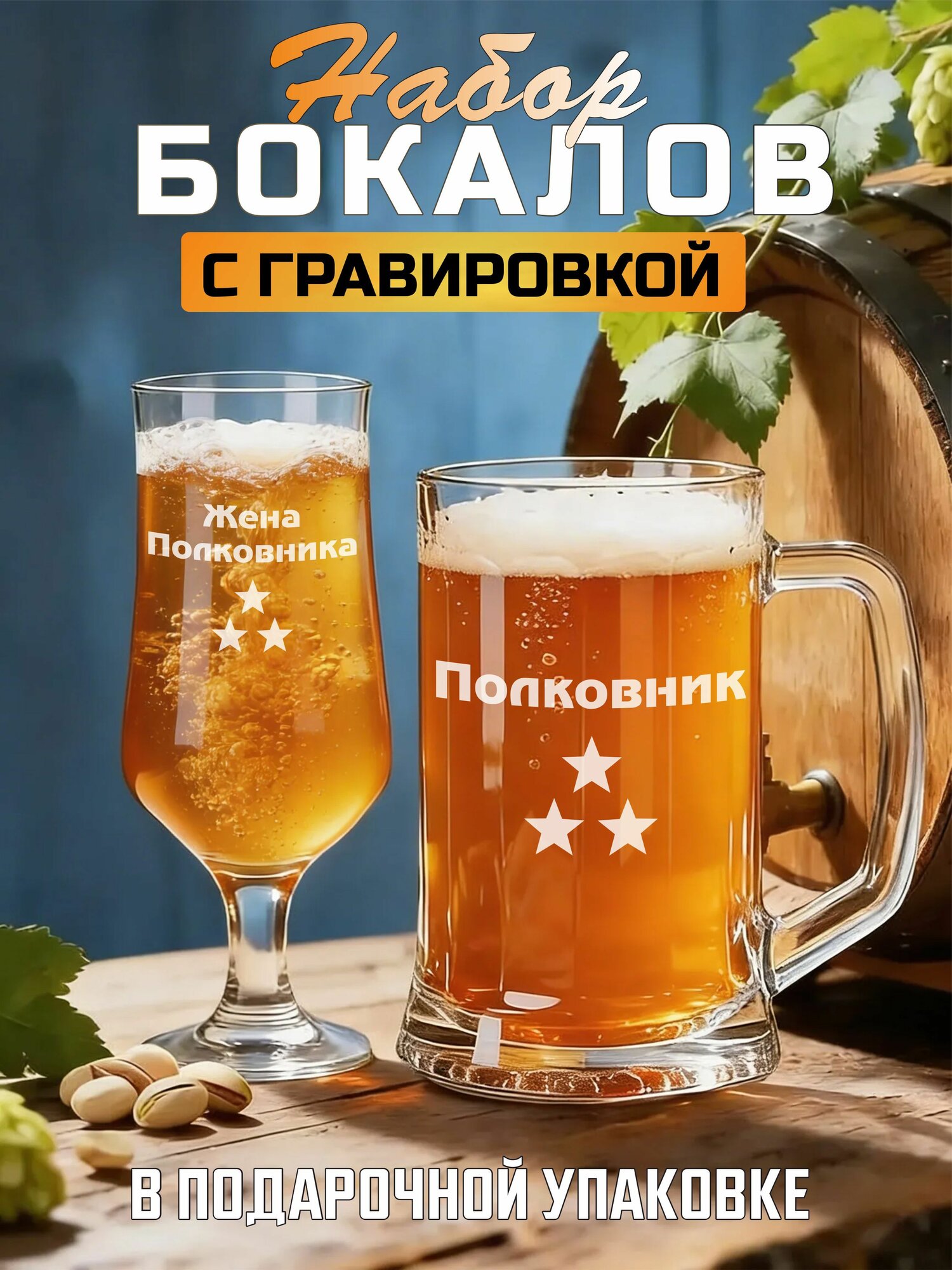 Набор бокалов с гравировкой Полковник / Жена полковника