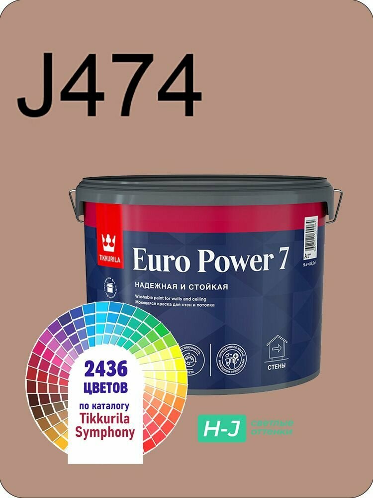 Краска для стен и потолков Tikkurila Euro Power 7 9л. светлые оттенки J474