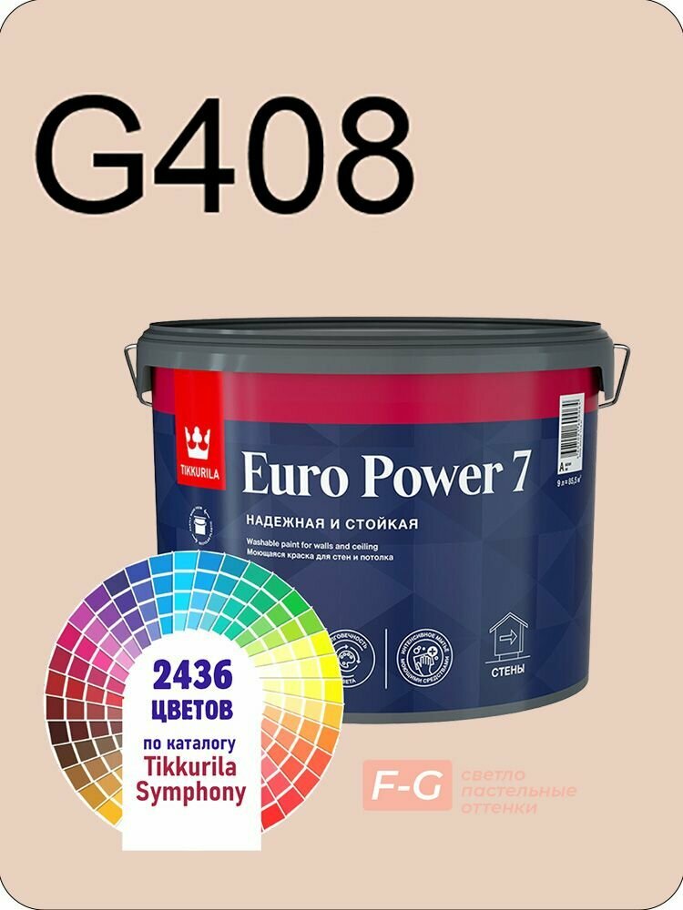 Краска для стен и потолков Tikkurila Euro Power 7 9л. светло-пастельные оттенки G408