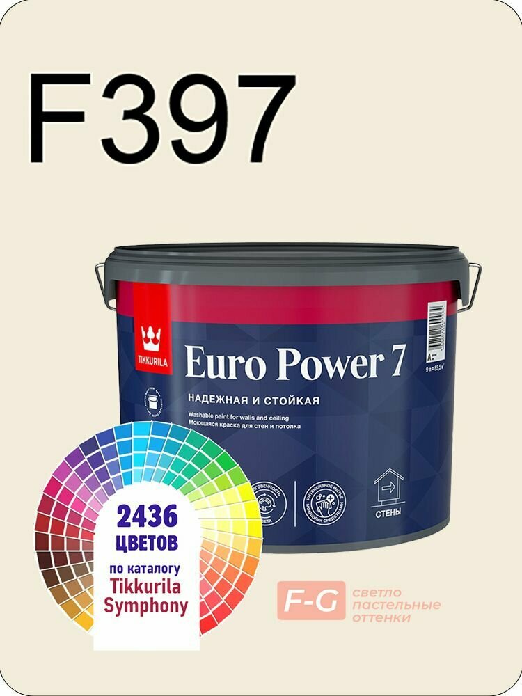 Краска для стен и потолков Tikkurila Euro Power 7 9л. светло-пастельные оттенки F397