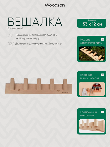 Изображение товара Деревянная настенная вешалка для дома, квартиры, бани, сауны из кавказской липы Woodson с 5 крючками и креплением в комплекте, в стиле лофт