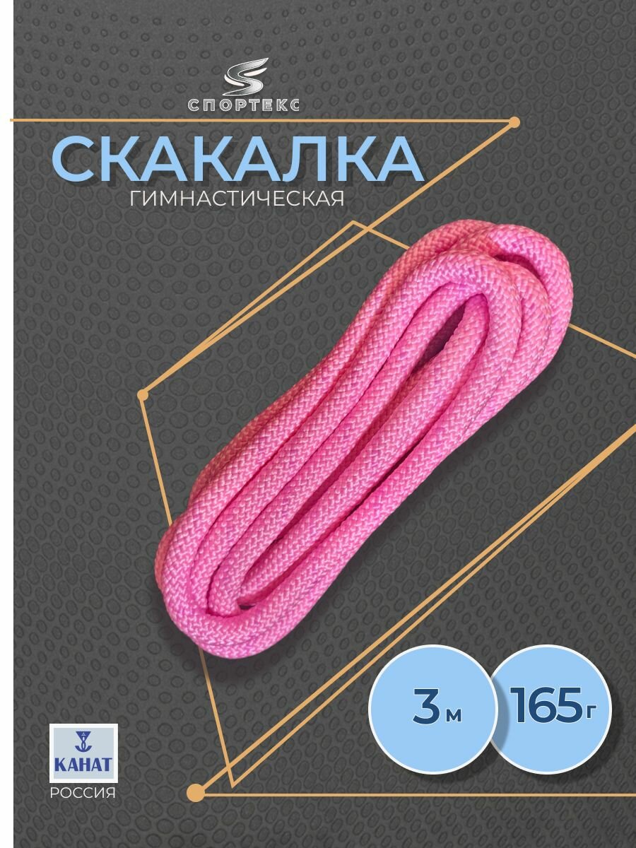 Спортекс розовый 3м. Скакалка гимнастическая утяжеленная.