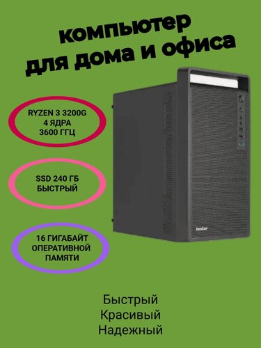Изображение товара Компьютер RMC AMD RYZEN 3-3200G /16 гб озу/240 ГБ быстрый SSD