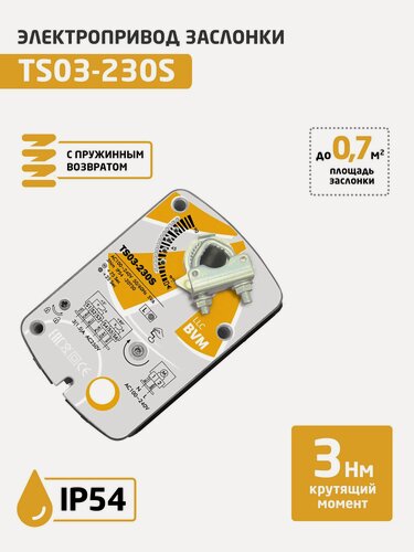 Изображение товара Электропривод воздушной заслонки TS03-230-S с возвратной пружиной (3 Нм, 230 В)