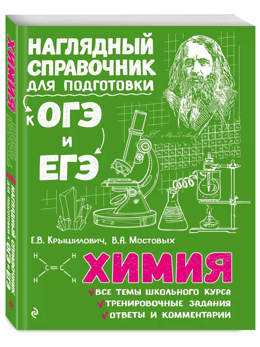 Крышилович Е. В, Мостовых В. А. Химия. Наглядный справочник для подготовки к ОГЭ и ЕГЭ