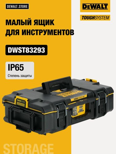 Изображение товара Малый ящик для инструмента DEWALT TOUGHSYSTEM 2.0, DWST83293-1