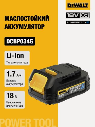 Изображение товара Аккумулятор DEWALT POWERSTACK DCBP034G, маслостойкий, Li-Ion, 18 В, 1.7 Ач