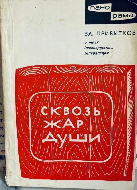 Сквозь жар души / О трех древнерусских живописцах