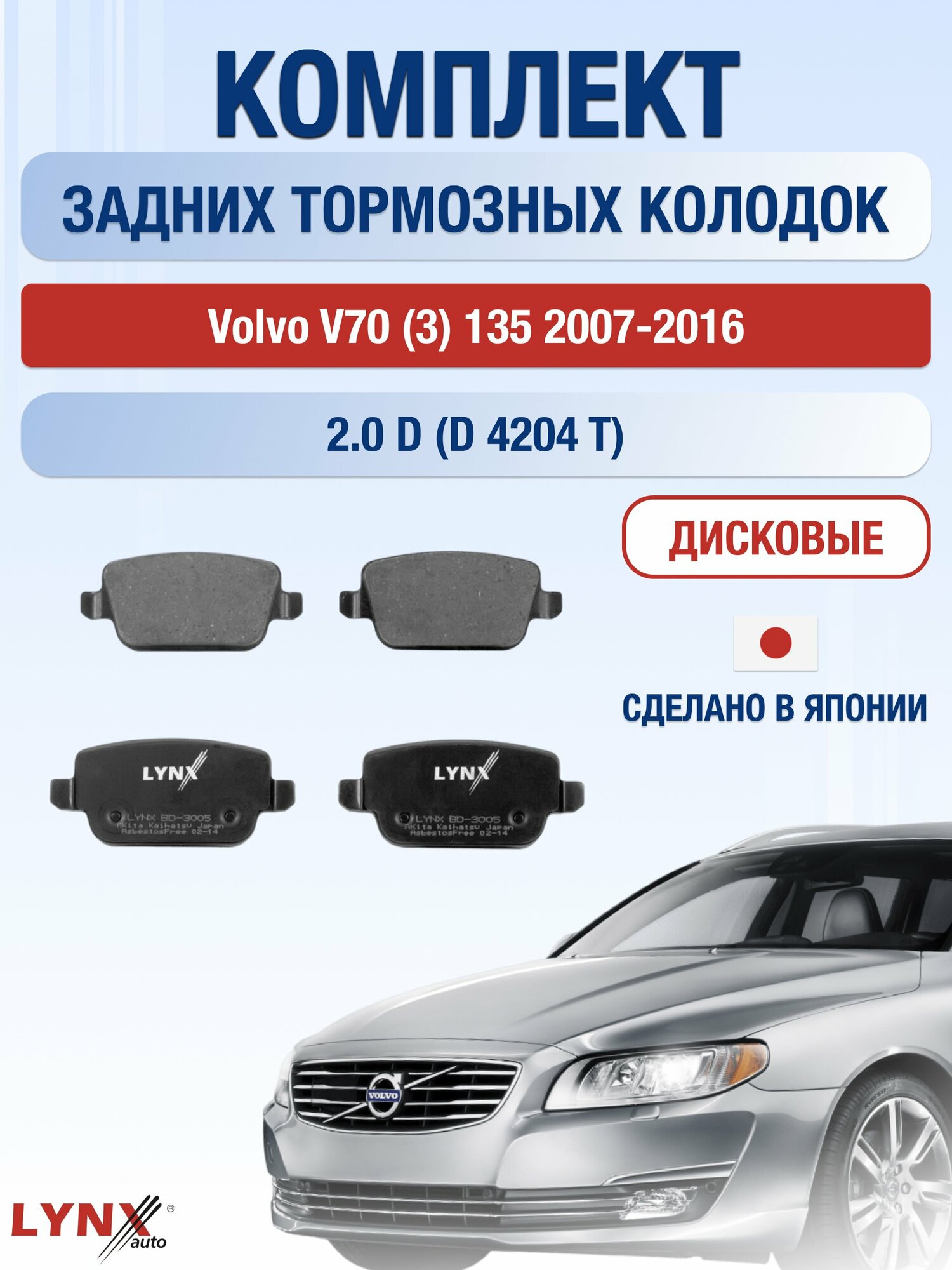 Комплект задних дисковых тормозных колодок на Volvo V70 (3) 135 2007-2016г. / 2.0 D (B 4204 S3) ВD-3005 / Вольво В70