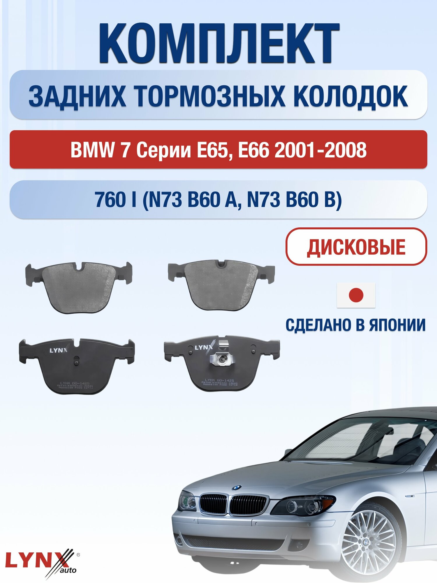 Комплект задних дисковых тормозных колодок на BMW 7 серии E65, E66 2001-2008г. / 760 i (N73 B60 A) ВD-1425 / БМВ 7