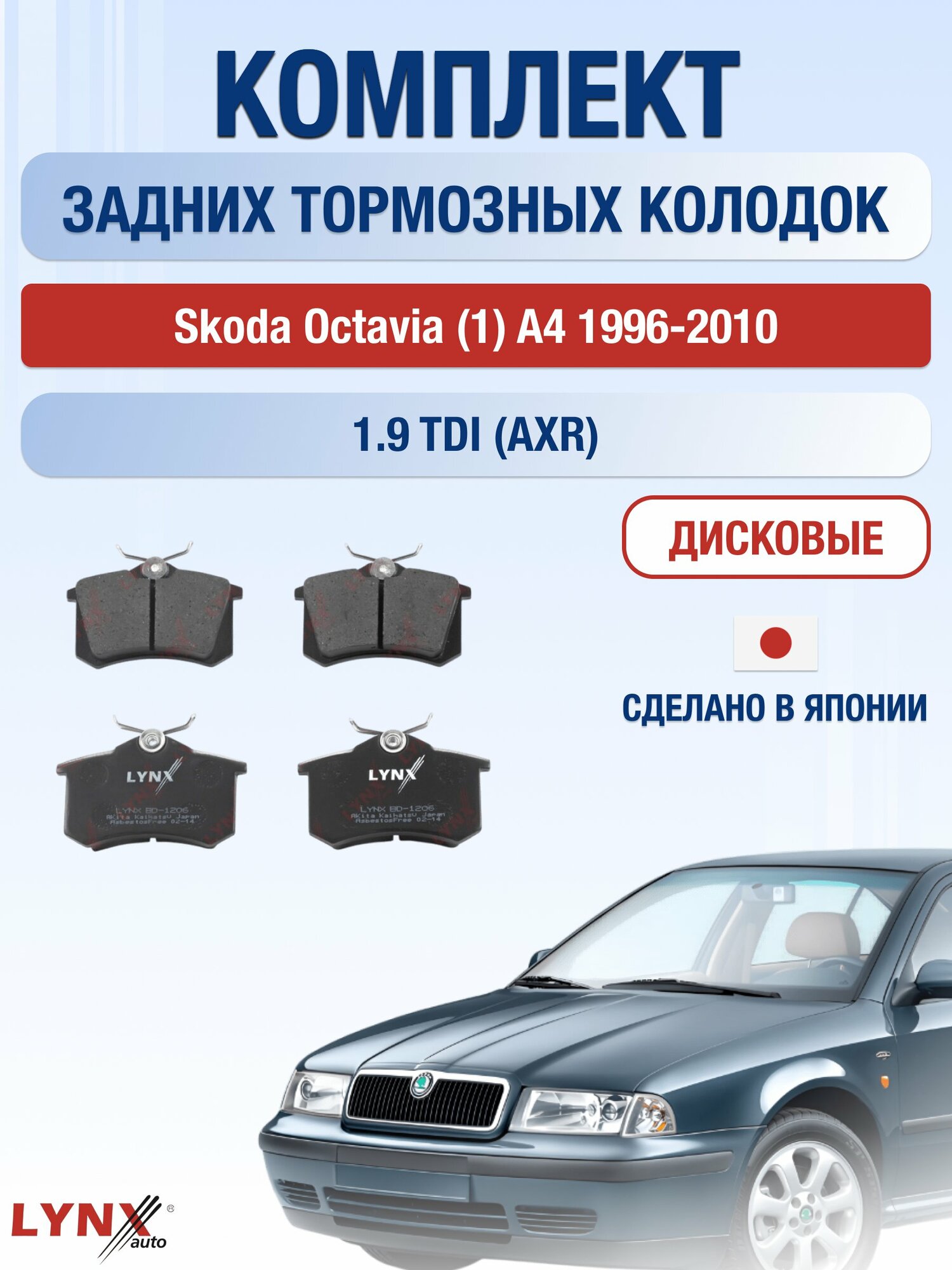 Комплект задних дисковых тормозных колодок на Skoda Octavia (1) A4 1996-2010г. / 1.9 TDI (AGP) ВD-1206 / Шкода Октавия