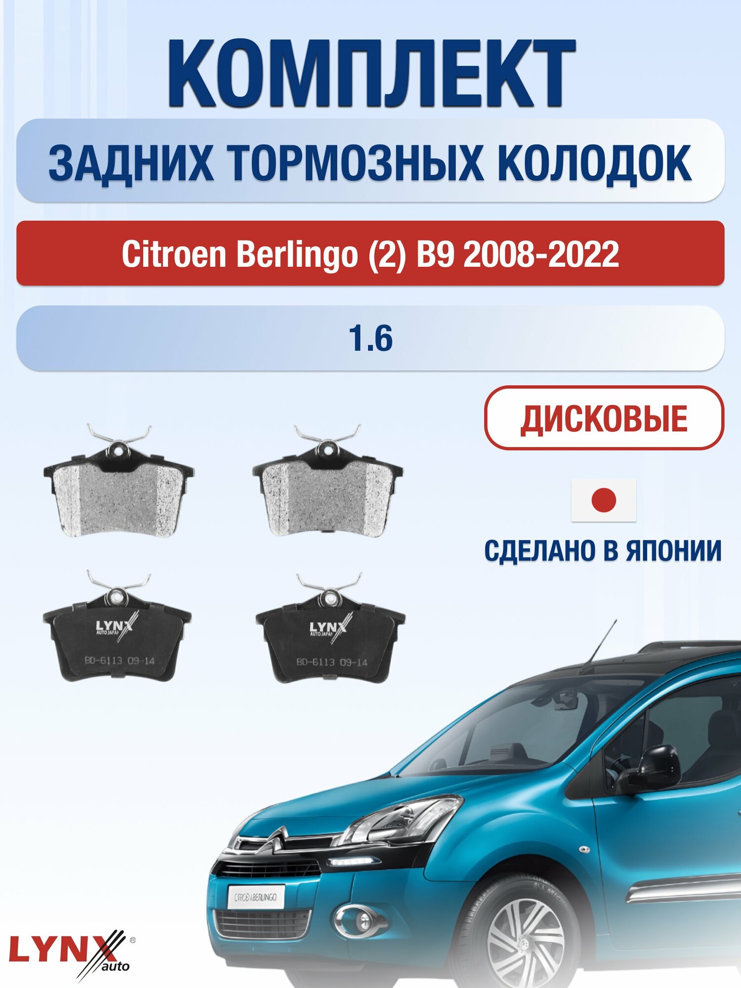 Комплект задних колодок на Citroen Berlingo (2) B9 2008-2022г. / 1.6 (5FK(EP6CB)) ВD-6113 / Ситроен Берлинго / LYNXauto