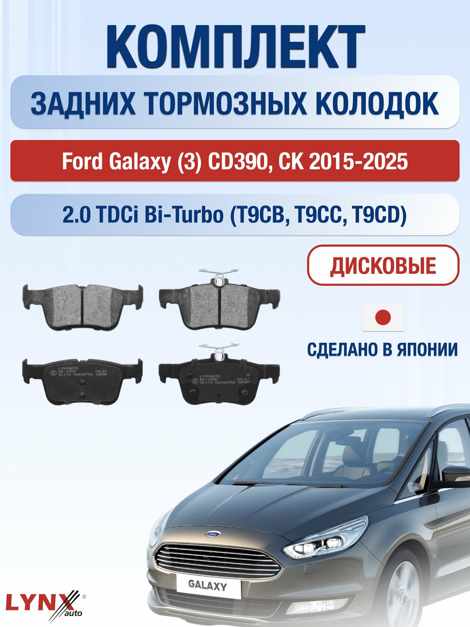 Комплект задних дисковых тормозных колодок на Ford Galaxy (3) CD390, CK 2015-2025г. / 2.0 (R9CD) ВD-3050 / Форд Гэлакси