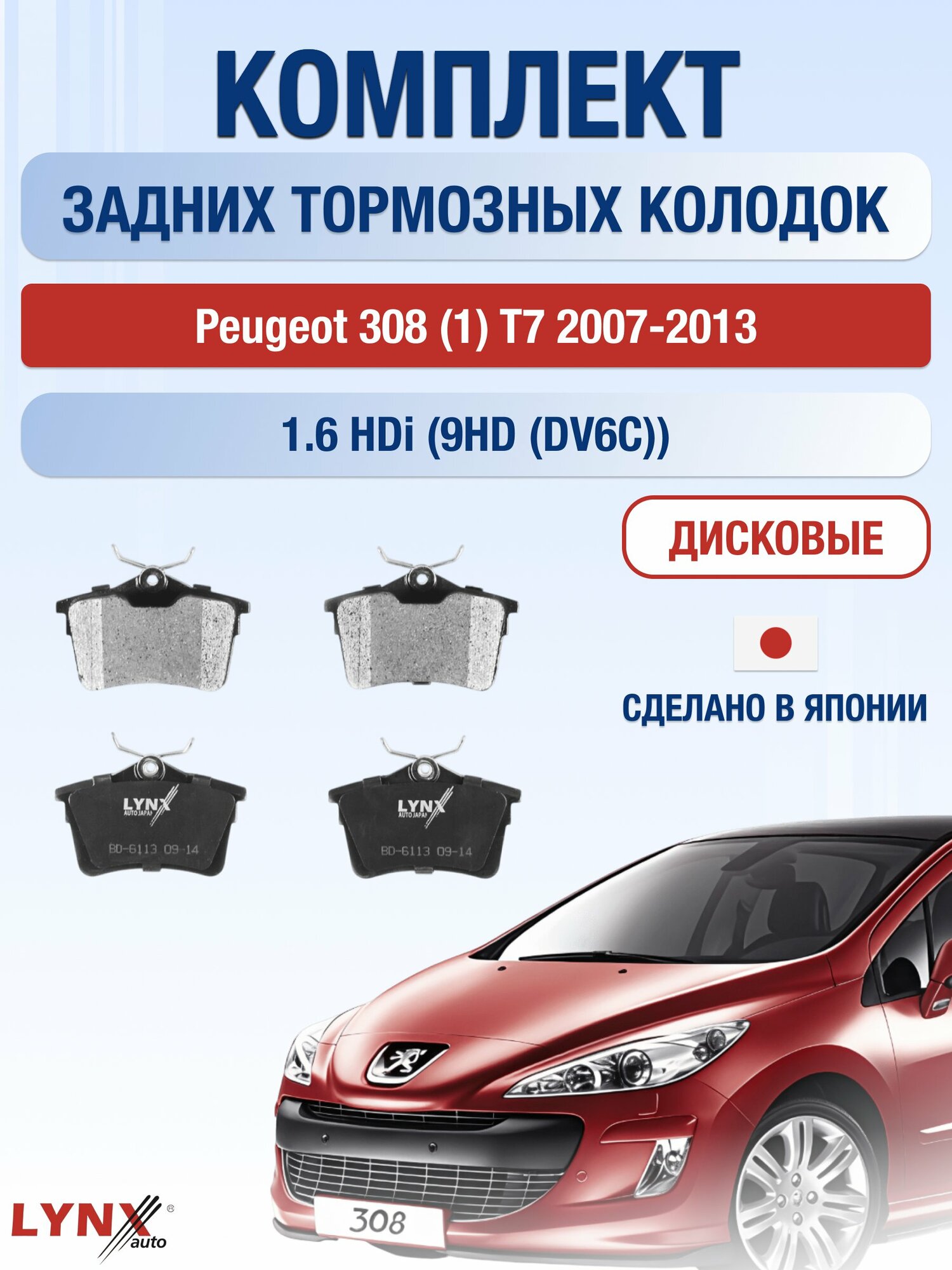 Комплект задних колодок на Peugeot 308 (1) T7 2007-2013г. / 1.6 (9HD (DV6C)) ВD-6113 / Пежо 308 СВ Универсал / LYNXauto