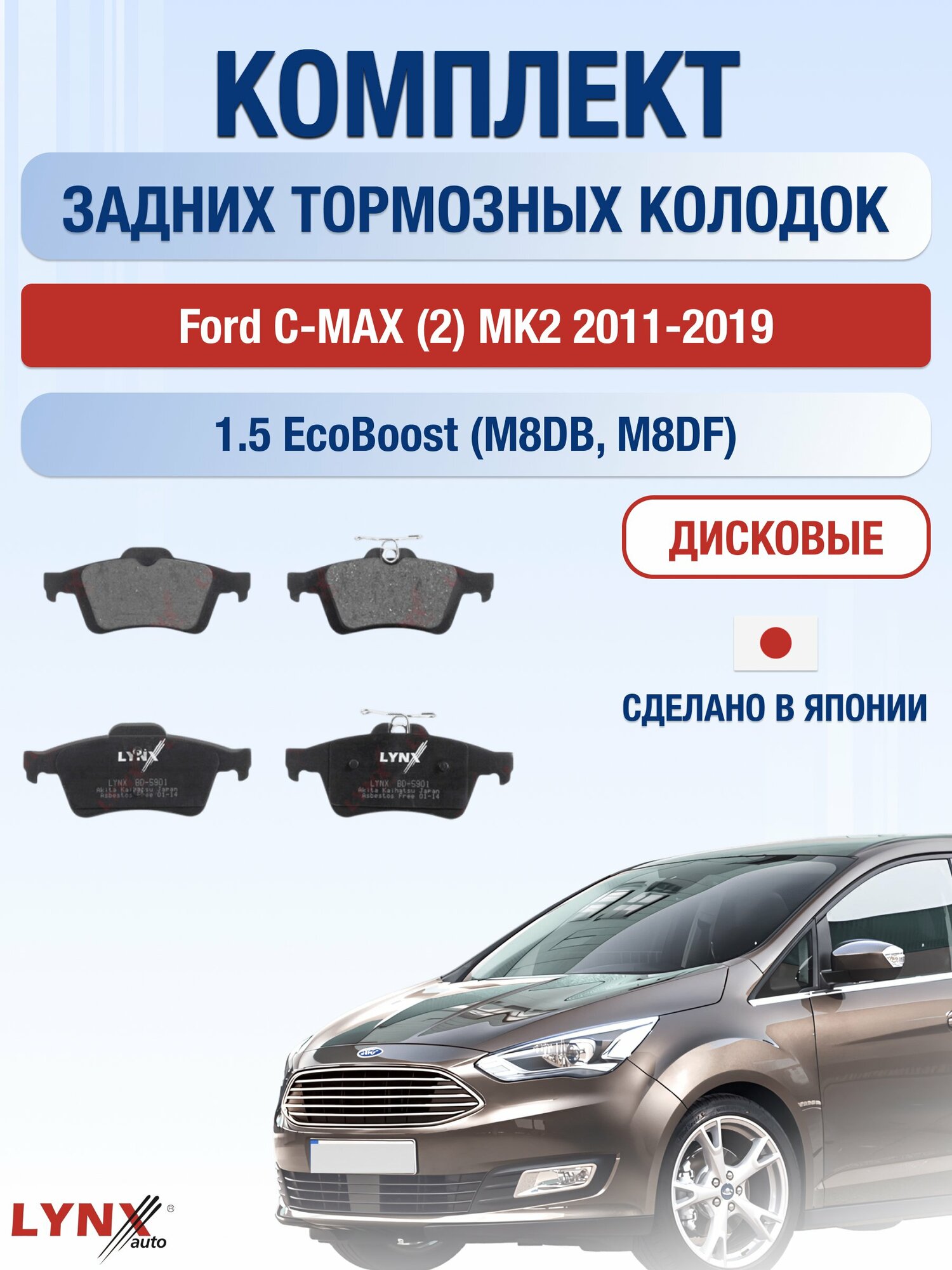 Комплект задних дисковых тормозных колодок на Ford C-MAX (2) MK2 2011-2019г. / 1.5 EcoBoost (M8DB) ВD-5901 / Форд Ц Макс