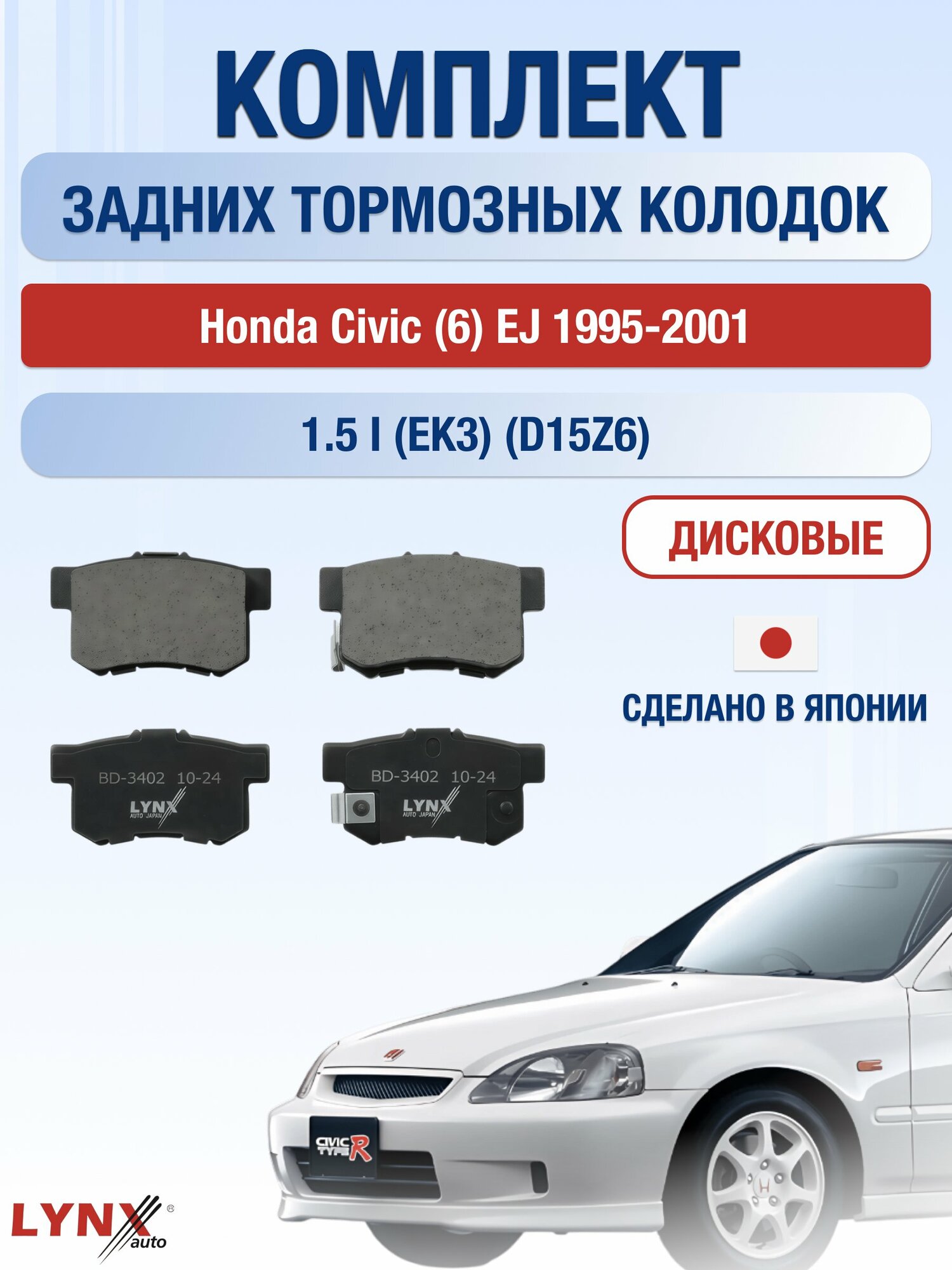 Комплект задних дисковых тормозных колодок на Honda Civic (6) EJ 1995-2001г. / 1.5 i (D15Z4) ВD-3402 / Хонда Цивик