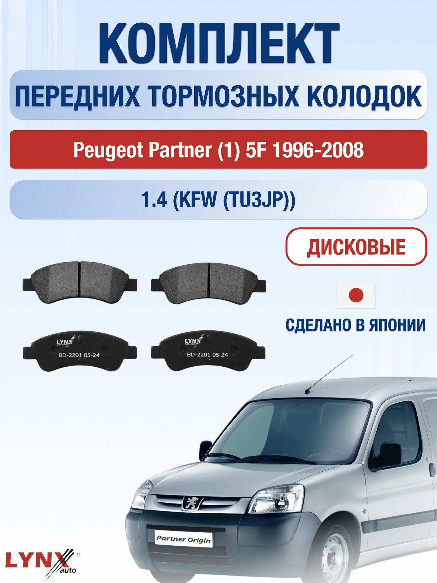 Комплект передних тормозных колодок на Peugeot Partner (1) 5F 1996-2008г. / 1.4 (KFW (TU3JP)) ВD-2201 / Пежо Партнер