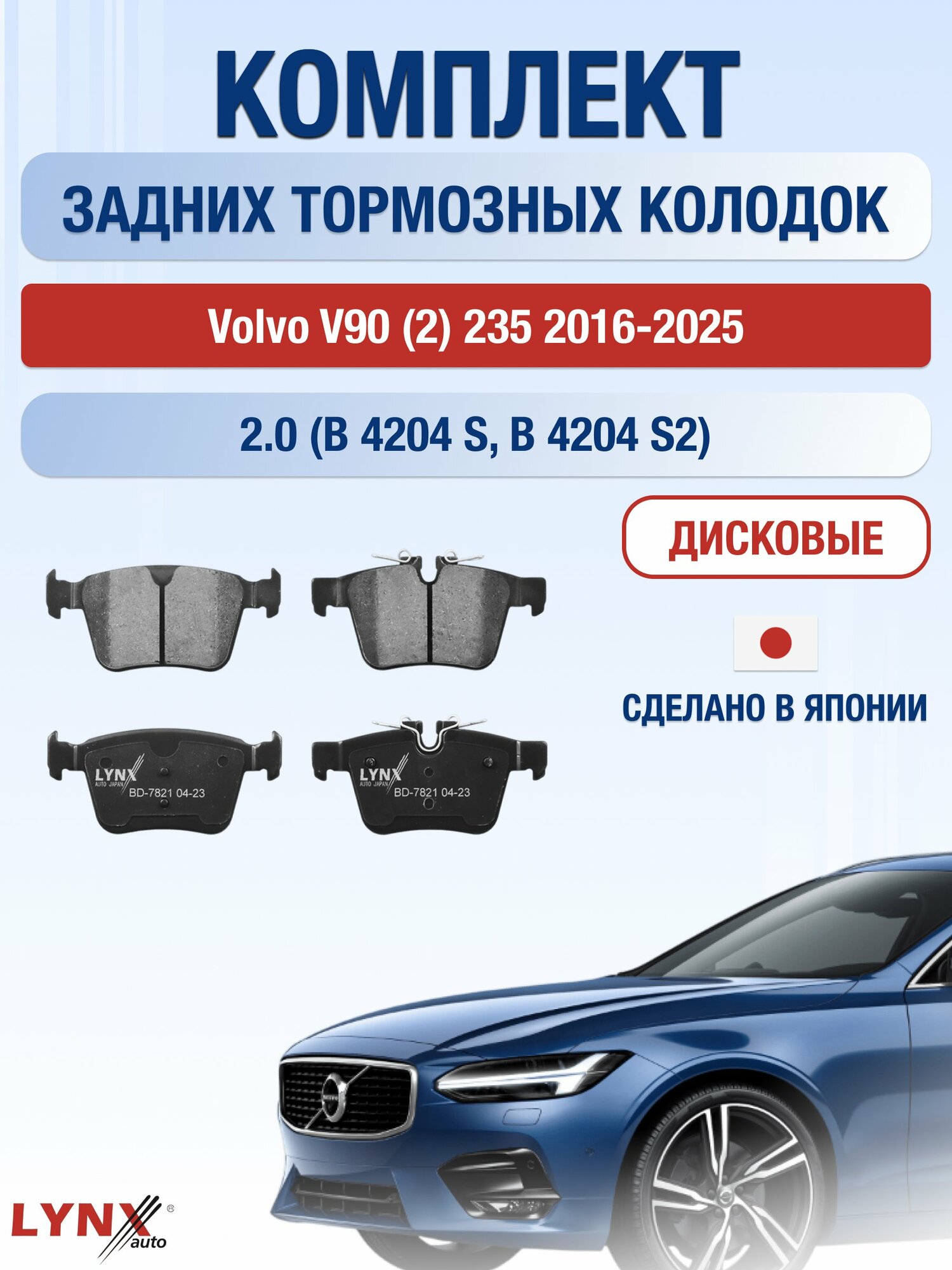 Комплект задних дисковых тормозных колодок на Volvo V90 (2) 235 2016-2025г. / 2.0 (B 4204 S) ВD-7821 / Вольво В90