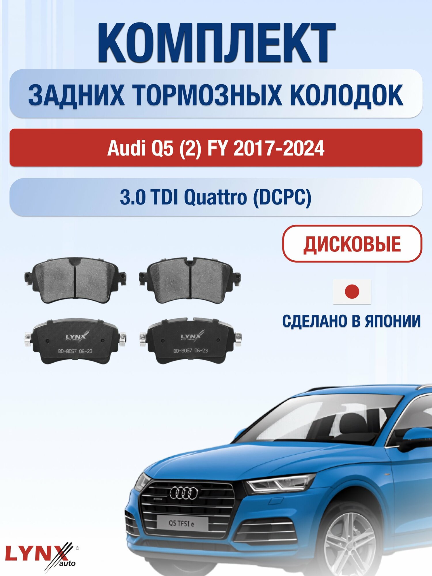 Комплект задних дисковых тормозных колодок на Audi Q5 (2) FY 2017-2024г. / 3.0 TDI quattro (DCPC) ВD-8057 / Ауди Ку5