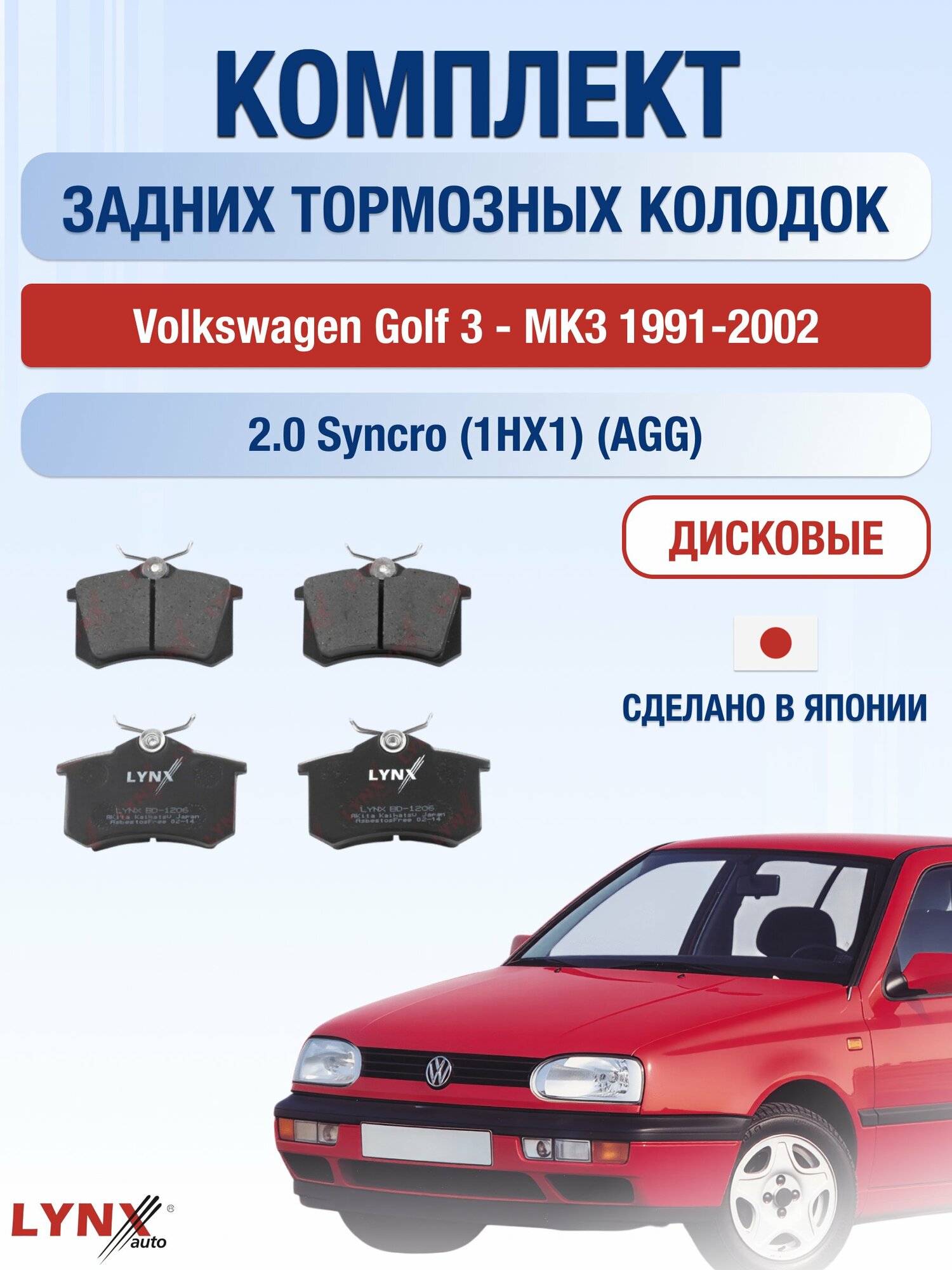 Комплект задних дисковых тормозных колодок на Volkswagen Golf 3 - MK3 1991-2002г. /2.0 Syncro (2E) ВD-1206 /Фольксваген