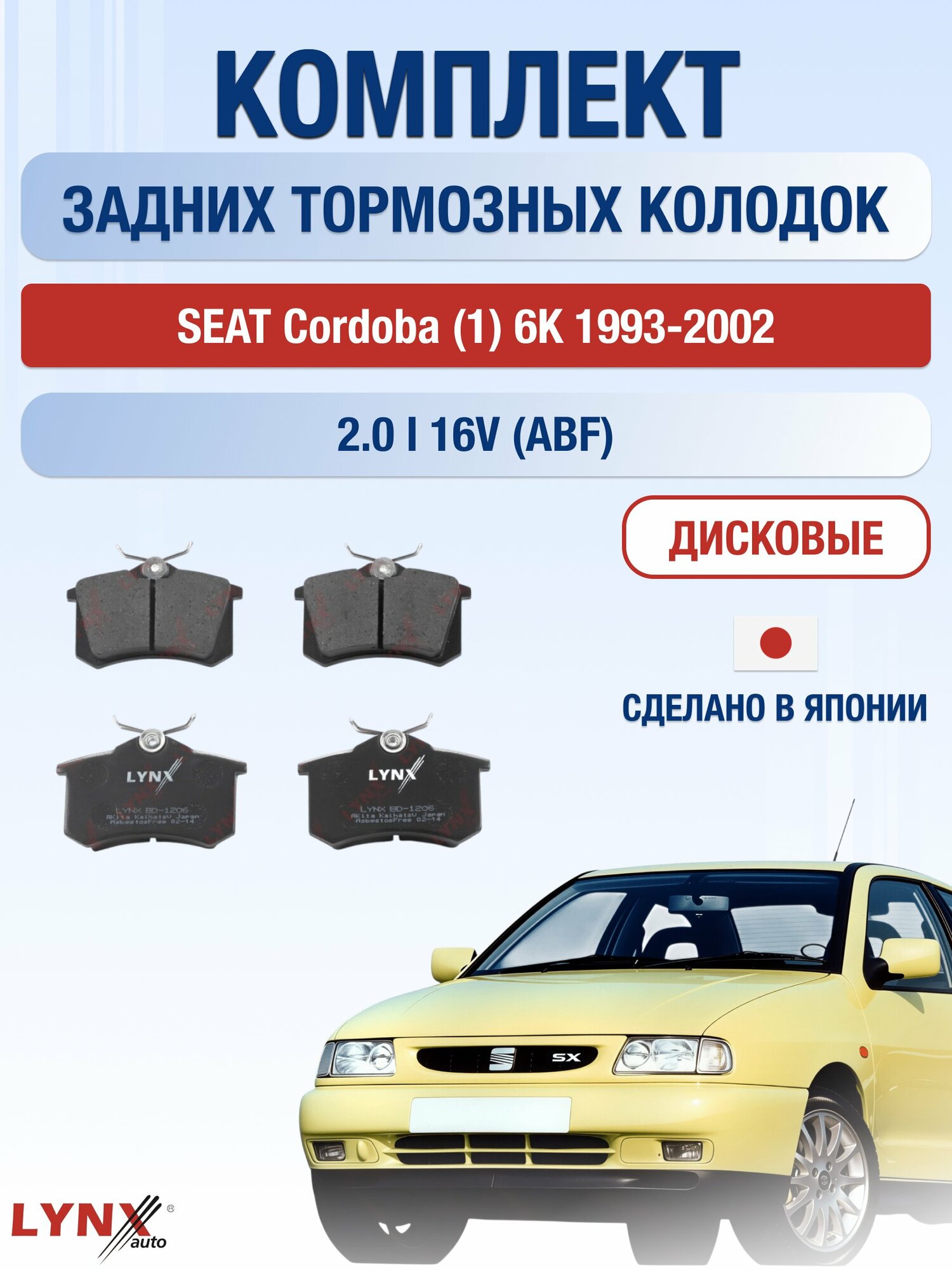 Комплект задних дисковых тормозных колодок на SEAT Cordoba (1) 6K 1993-2002г. / 2.0 i 16V (2E) ВD-1206 / Сеат Кордоба