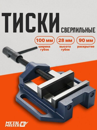 Изображение товара Тиски сверлильные ТС100 Metal Master