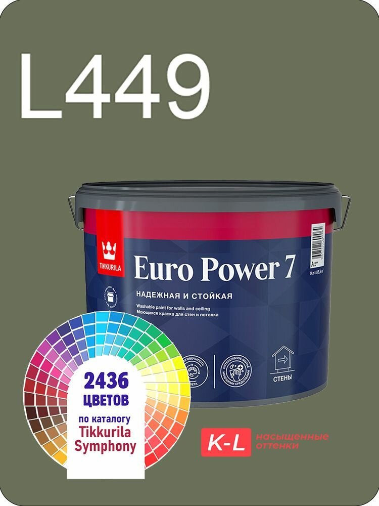 Краска для обоев Tikkurila Euro Power 7 9л. насыщенные оттенки L449