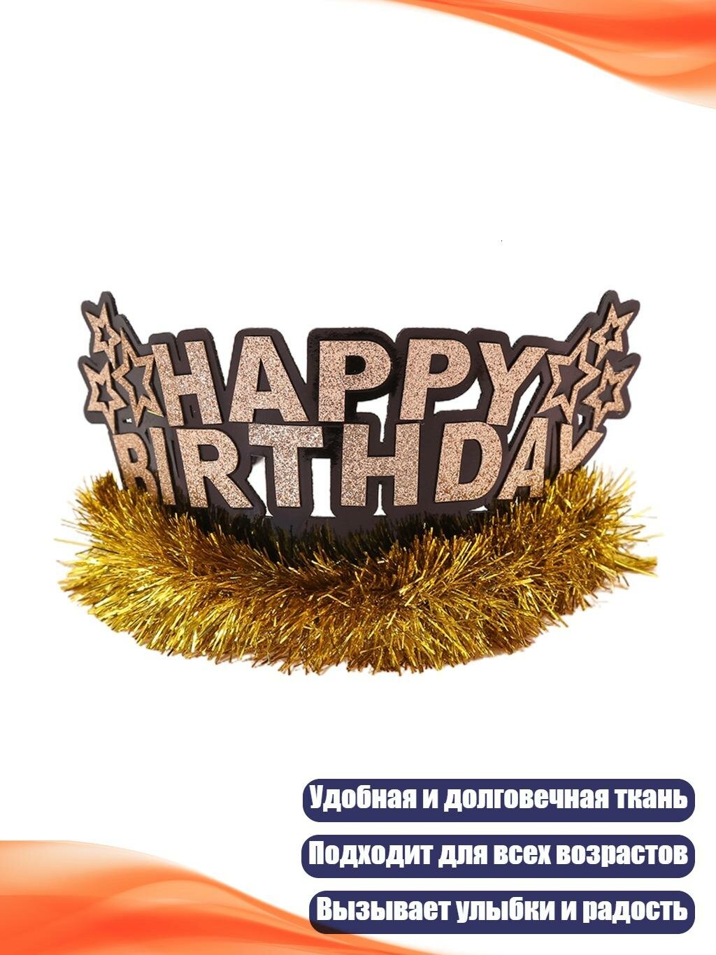 Головной ободок «С днём рождения», Золото