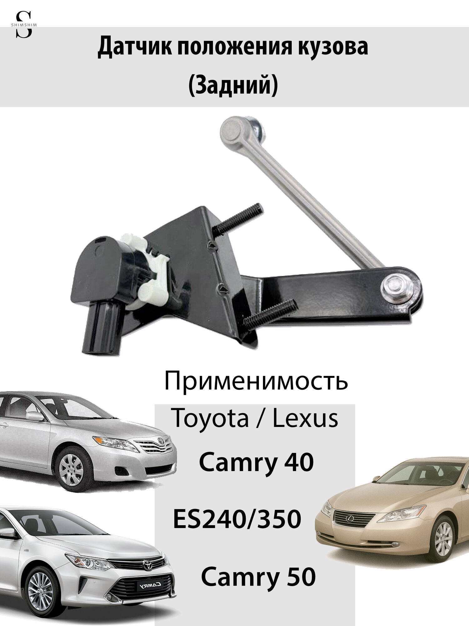 Датчик положения кузова задний Camry 40 / 50 Es240 / 350
