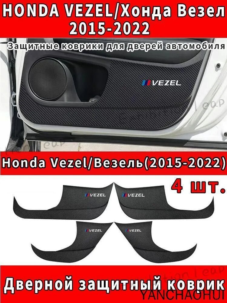 Защитные коврики для дверей HONDA VEZEL 2015-2022 4 шт. карбон Эластан