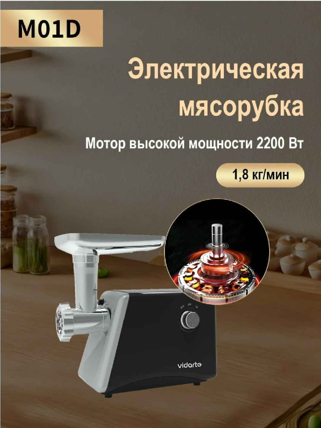 Мясорубка VIDARTE M01D – мощная электрическая мясорубка 2200 Вт для кухни