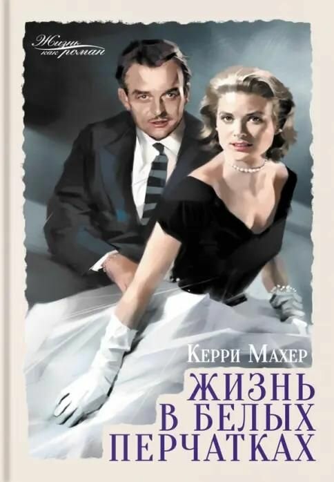 Книга Аркадия Керри Махе, "Жизнь в белых перчатках", 2021 год, 544 страницы, твердая обложка