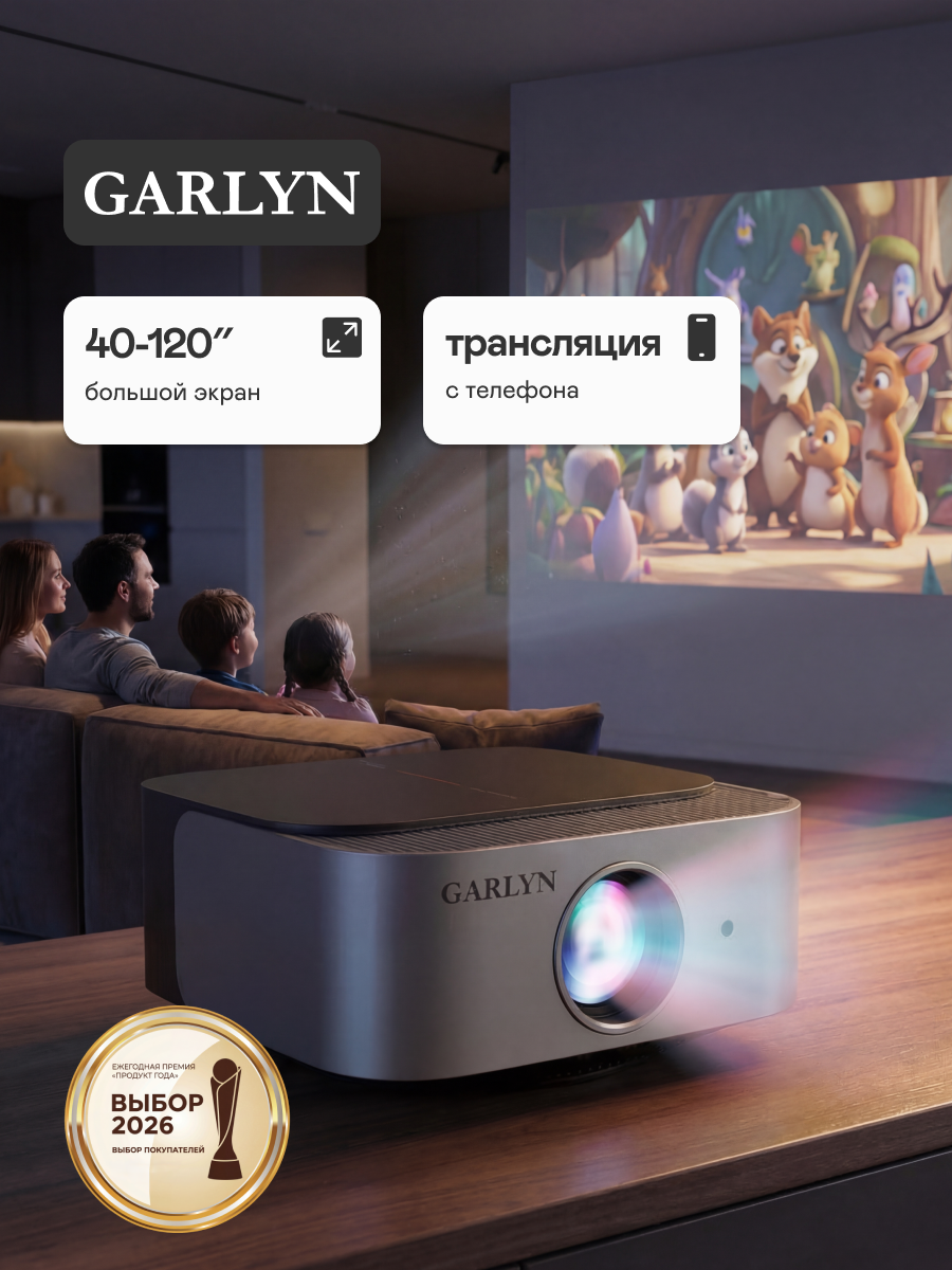Проектор GARLYN Lumen 2. яркость 2800 лм, максимальное проекционное расстояние 3,5 м,