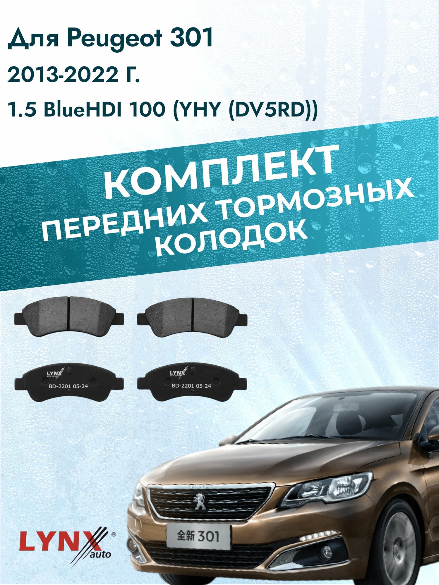 Комплект передних тормозных колодок на Peugeot 301 2013-2022г. / 1.5 BlueHDI 100 (YHY (DV5RD)) ВD-2201 / Пежо 301