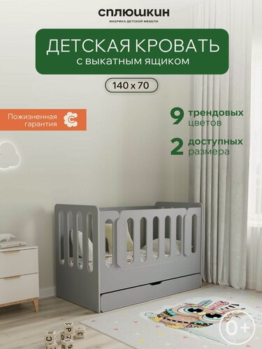 Изображение товара Детская кровать "Малыш 01" 140х70 с выдвижным ящиком, цвет серый