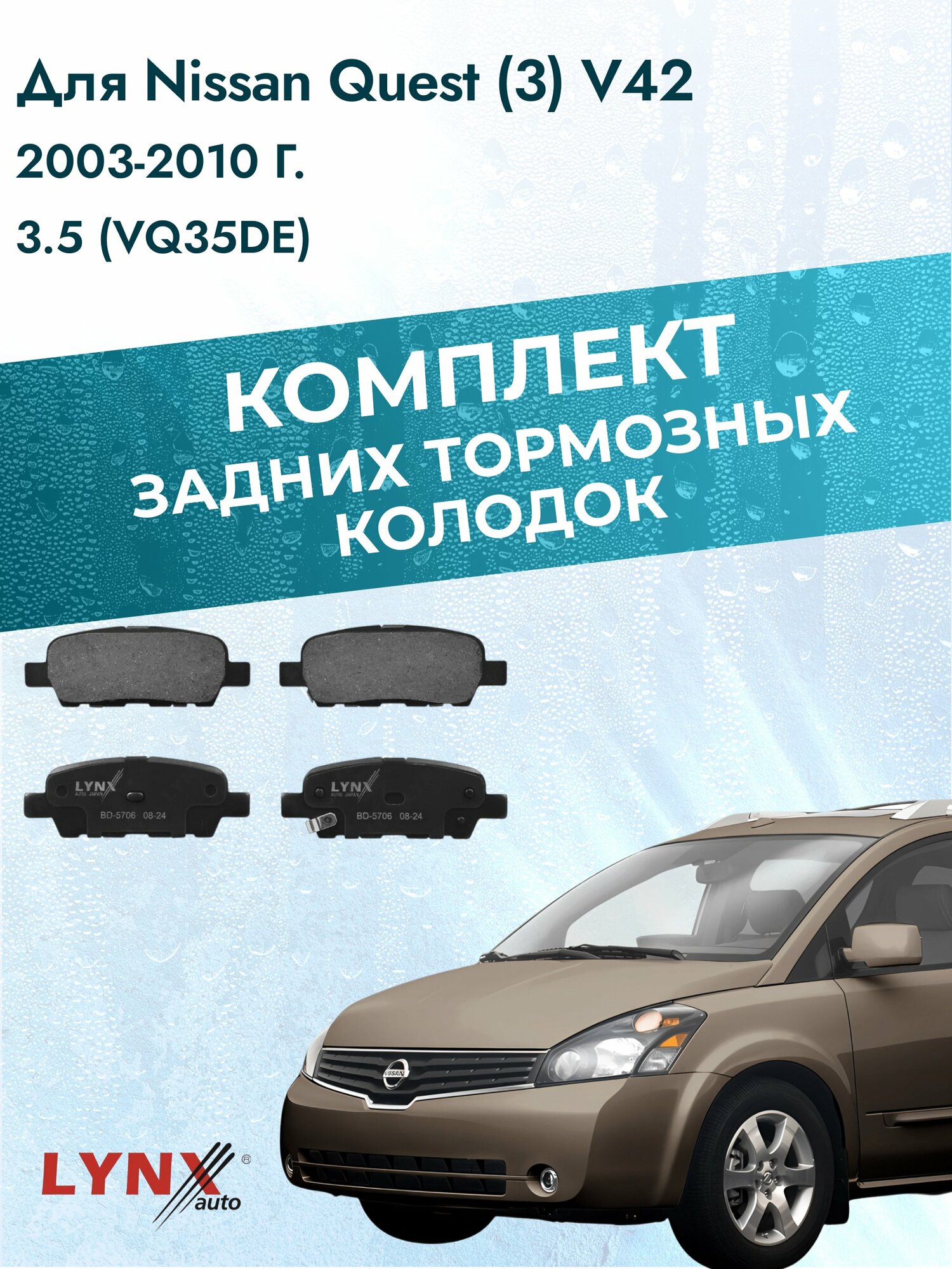 Комплект задних дисковых тормозных колодок на Nissan Quest (3) V42 2003-2010г. / 3.5 (VQ35DE) ВD-5706 / Ниссан Квест