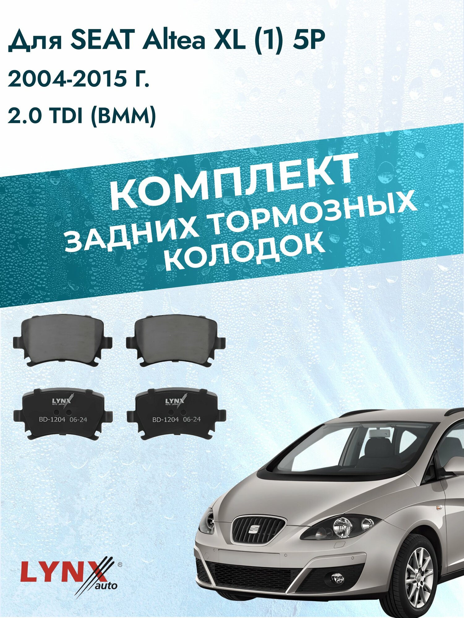 Комплект задних дисковых тормозных колодок на SEAT Altea XL (1) 5P 2004-2015г. / 2.0 TDI (BMM) ВD-1204 / Сеат Альтеа ХЛ