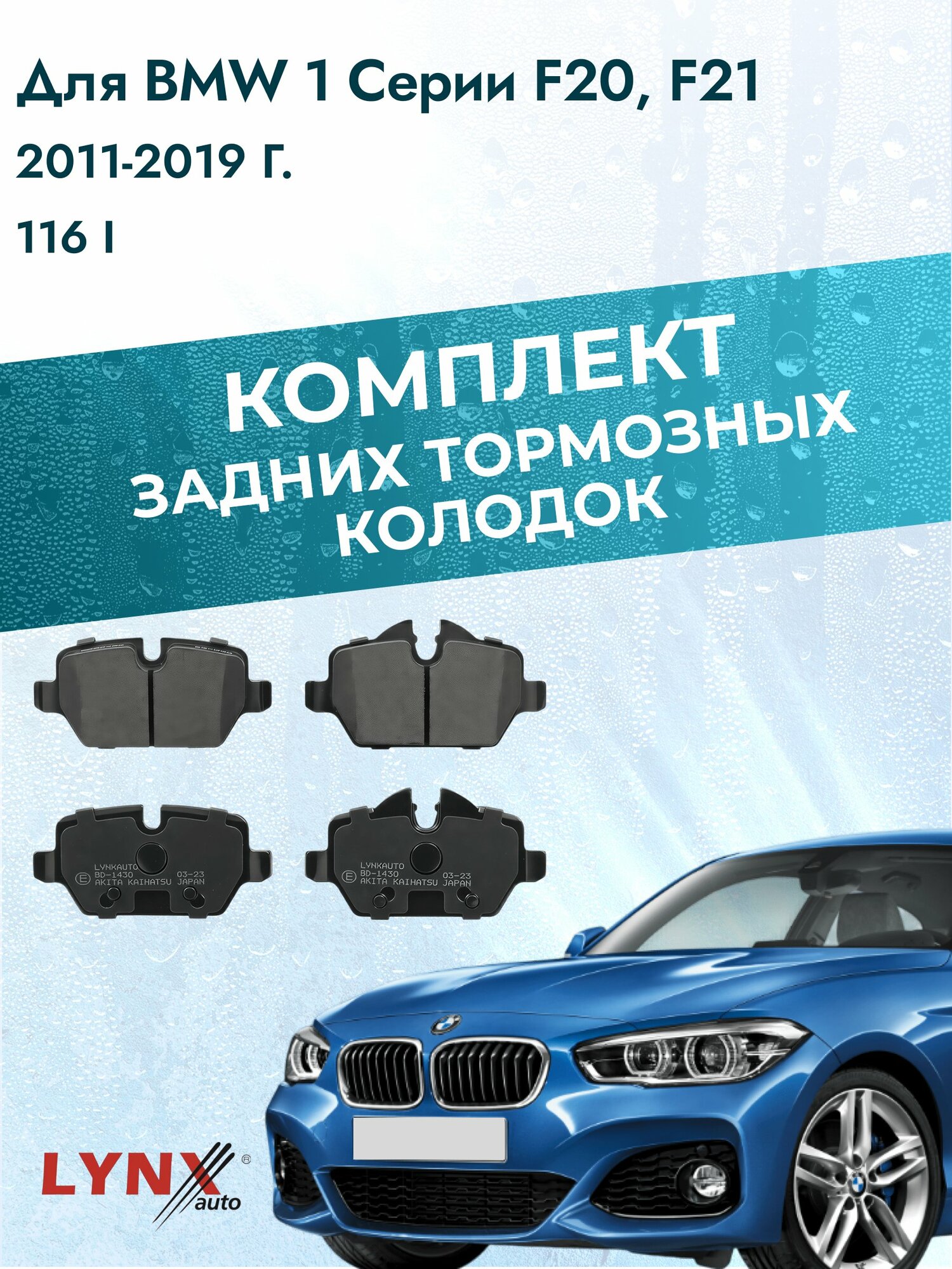 Комплект задних дисковых тормозных колодок на BMW 1 серии F20, F21 2011-2019г. / 116 i (N13B16A) ВD-1430 / БМВ 1 серия