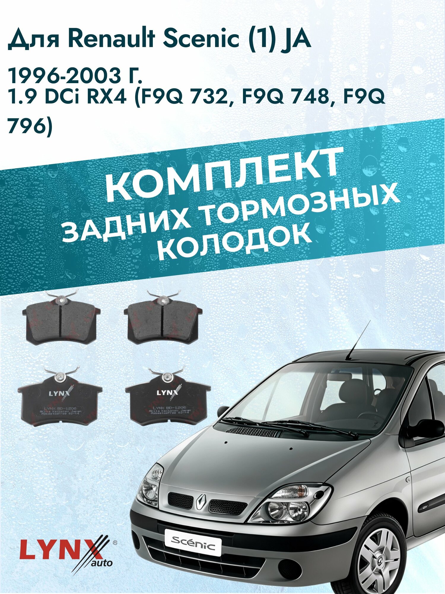 Комплект задних дисковых тормозных колодок на Renault Scenic (1) JA 1996-2003г. / 1.9 (F9Q 732) ВD-1206 / Рено Сценик